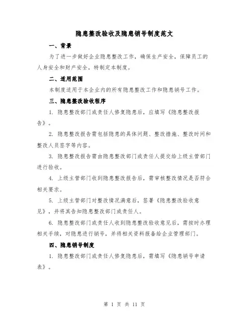 隐患整改验收及隐患销号制度范文(4篇)