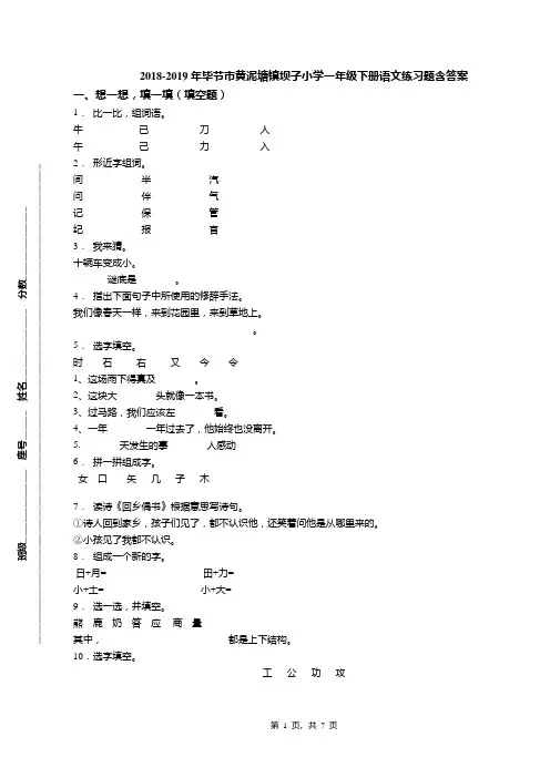 2018-2019年毕节市黄泥塘镇坝子小学一年级下册语文练习题含答案