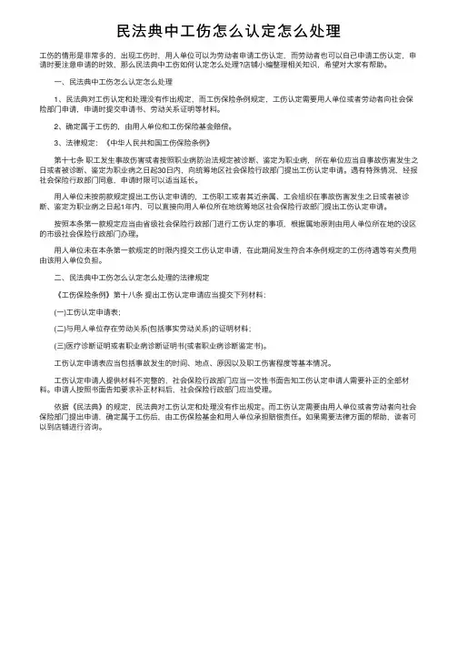 民法典中工伤怎么认定怎么处理