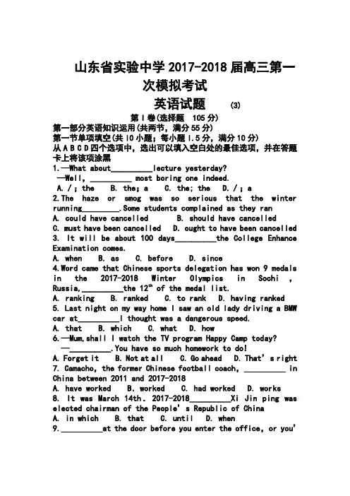 2017-2018届山东省实验中学高三下学期第一次模拟测试英语试题及答案