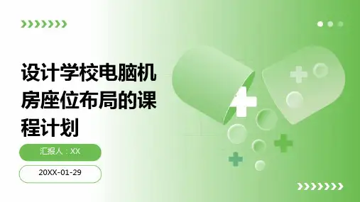 设计学校电脑机房座位布局的课程计划(1)