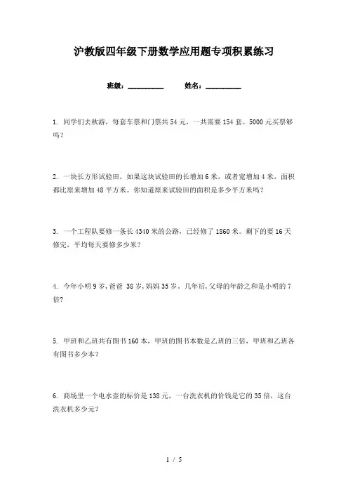 沪教版四年级下册数学应用题专项积累练习