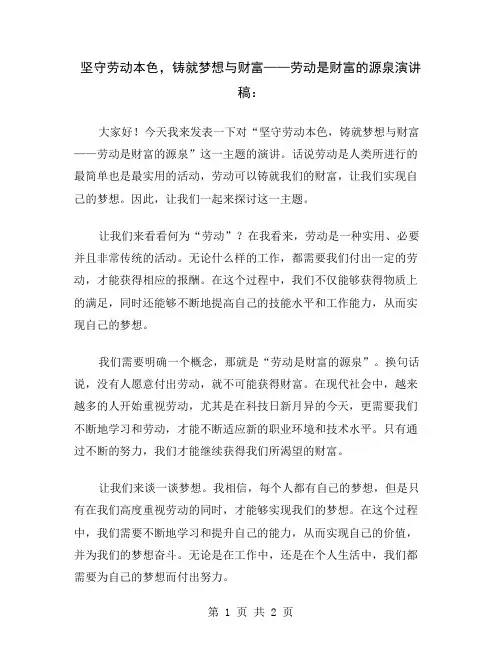 坚守劳动本色,铸就梦想与财富——劳动是财富的源泉演讲稿