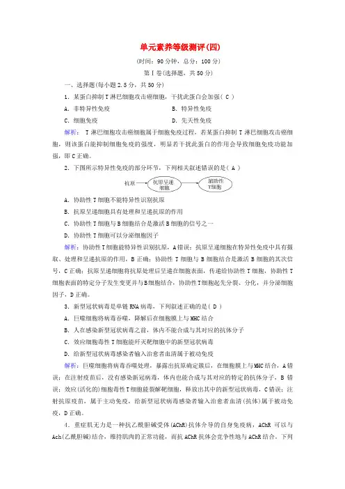 2025版新教材高中生物第4章免疫调节单元素养等级测评新人教版选择性必修1