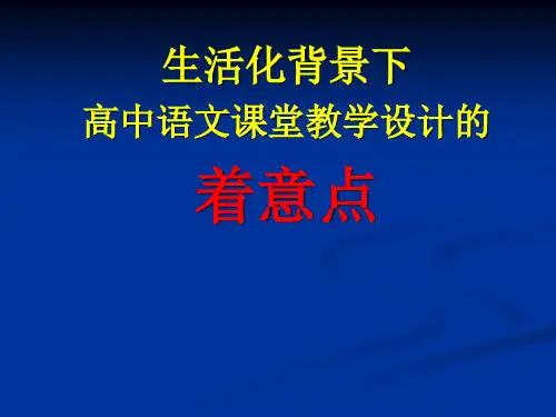 演示文稿：宿迁市《生活化语文背景下高中语文课堂教学设计的着意点》(名师课件)