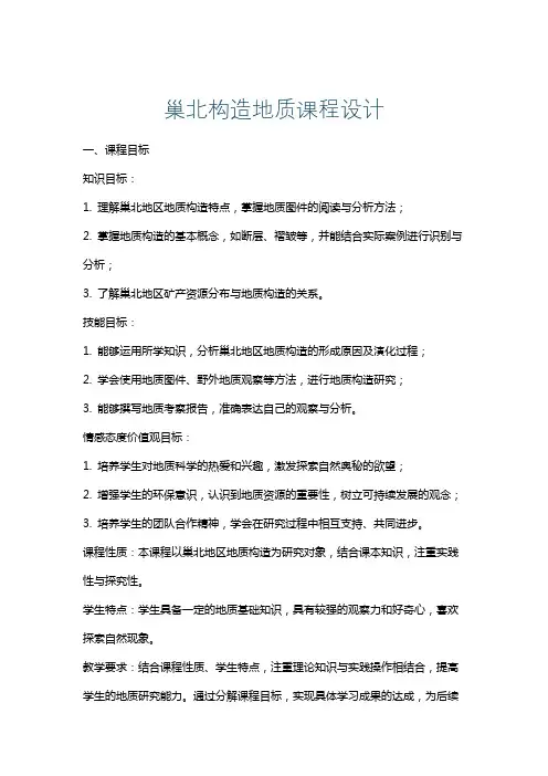 巢北构造地质课程设计