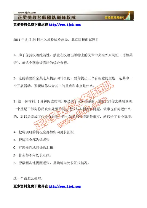2011年公务员国家海关面试真题(附公务员面试题详解80道)