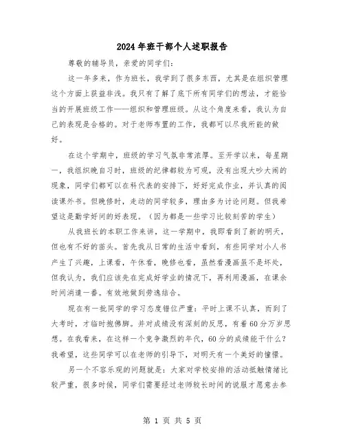 2024年班干部个人述职报告(3篇)
