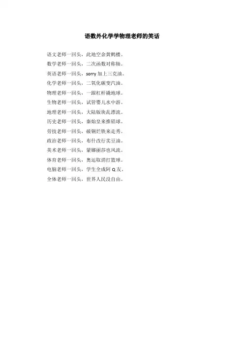 语数外化学学物理老师的笑话