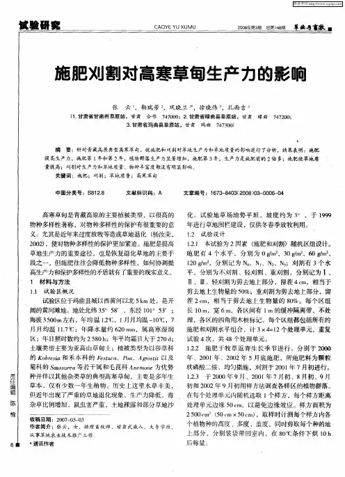 施肥刈割对高寒草甸生产力的影响