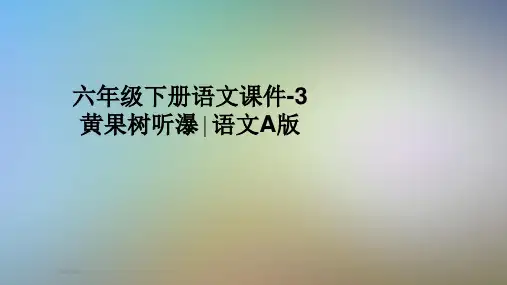 六年级下册语文课件-3黄果树听瀑∣语文A版
