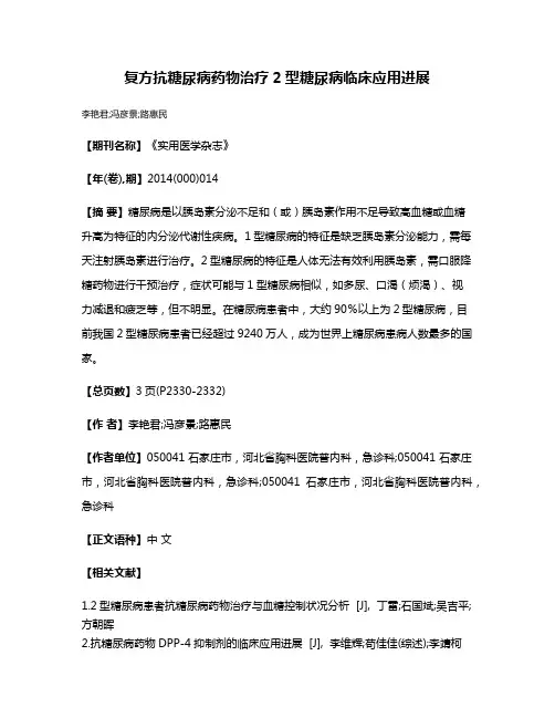 复方抗糖尿病药物治疗2型糖尿病临床应用进展
