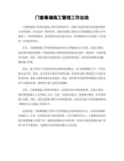 门窗幕墙施工管理工作总结