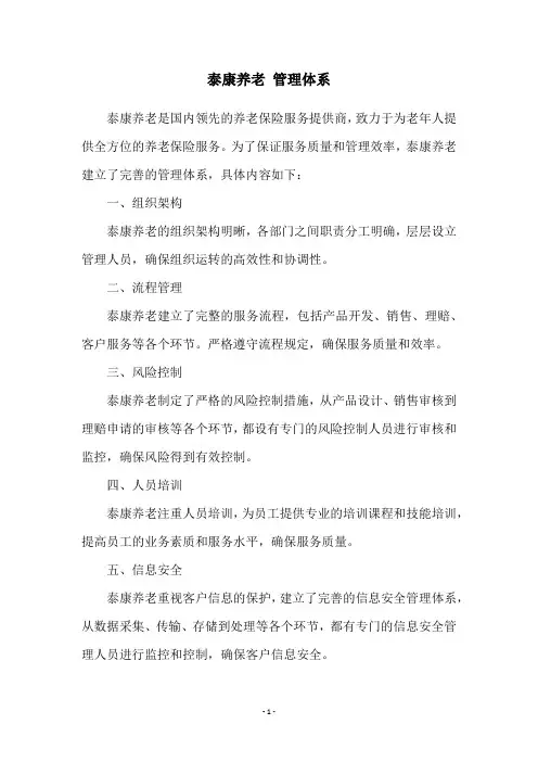 泰康养老 管理体系