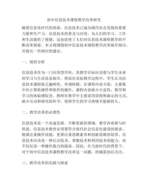 初中信息技术课程教学改革研究