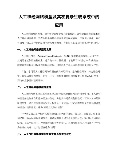 人工神经网络模型及其在复杂生物系统中的应用