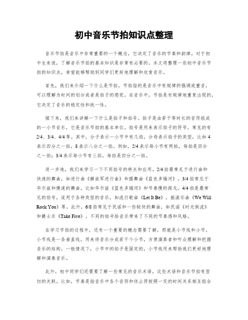 初中音乐节拍知识点整理