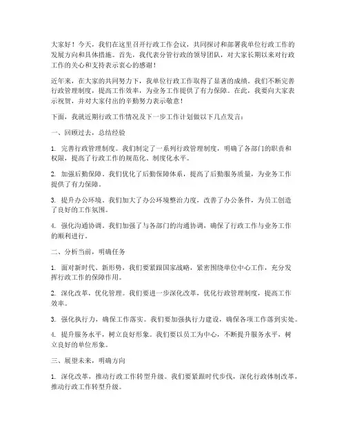 分管行政领导开会发言稿