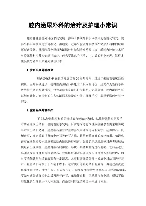 腔内泌尿外科的治疗及护理小常识
