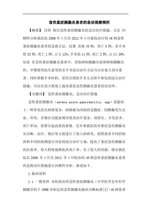急性重症胰腺炎患者急诊观察论文