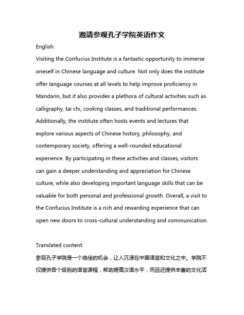 邀请参观孔子学院英语作文