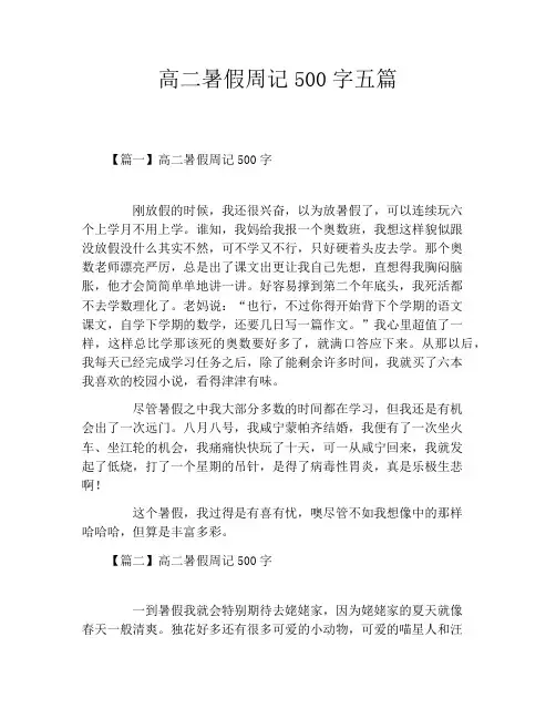 高二暑假周记500字五篇