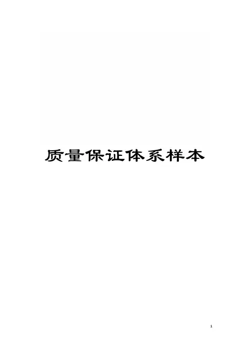 质量保证体系样本模板
