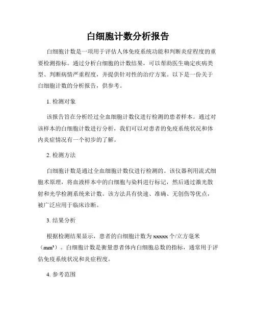 白细胞计数分析报告
