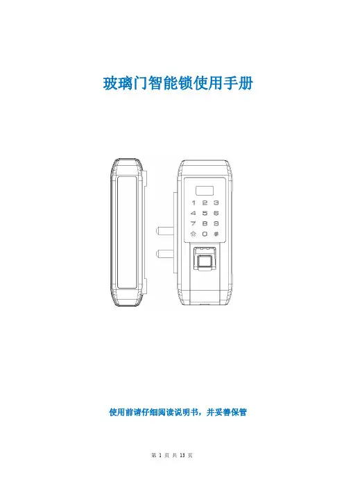 玻璃门智能锁使用手册