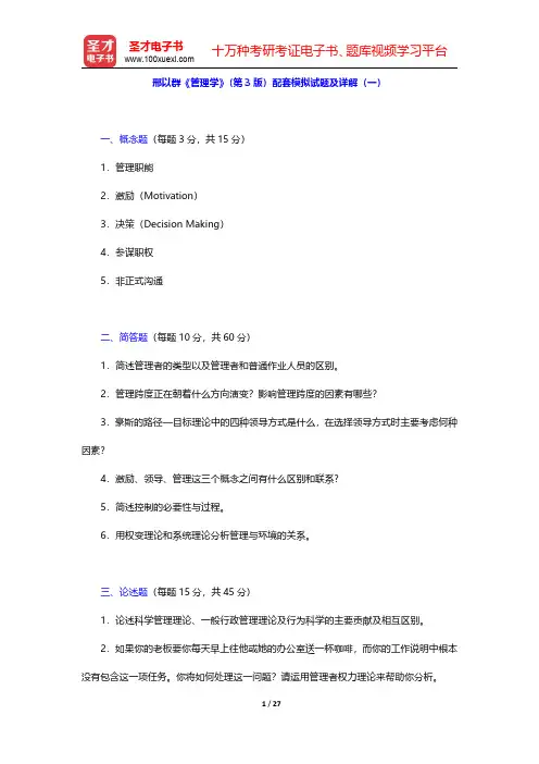 邢以群《管理学》(第3版)配套模拟试题及详解(一)【圣才出品】