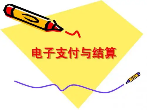 电子支付与结算