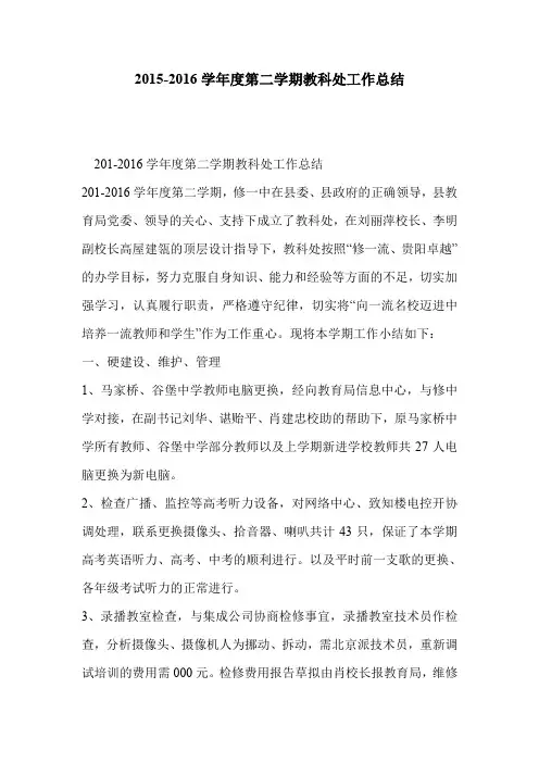 2015-2016学年度第二学期教科处工作总结