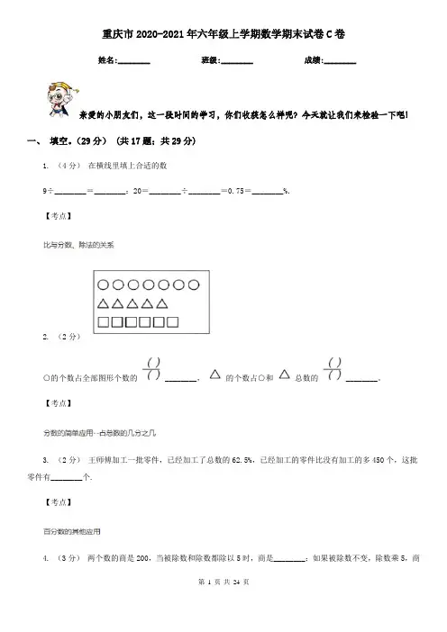 重庆市2020-2021年六年级上学期数学期末试卷C卷