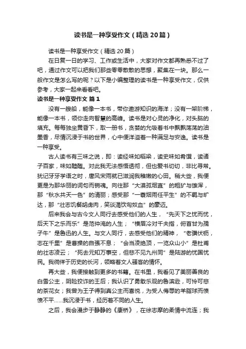 读书是一种享受作文（精选20篇）