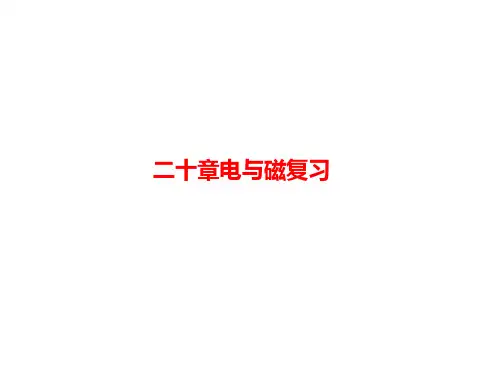人教版物理九年级全一册第二十章电和磁复习课件