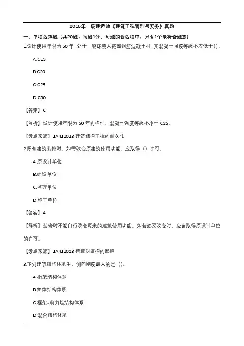 一建建筑实务真题答案解析(完整版)