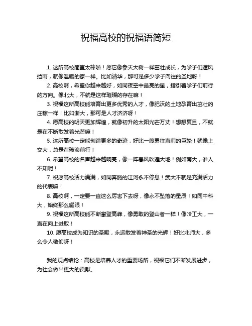 祝福高校的祝福语简短