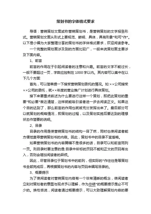 策划书的字体格式要求