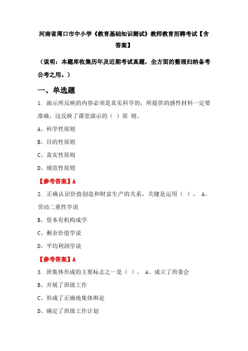 河南省周口市中小学《教育基础知识测试》教师教育招聘考试【含答案】