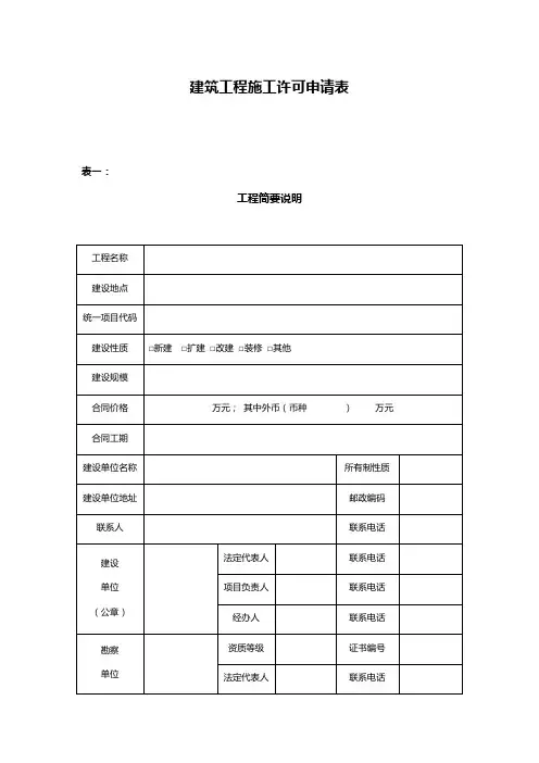建筑工程施工许可申请表