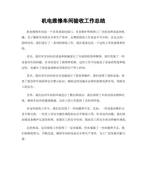 机电维修车间验收工作总结
