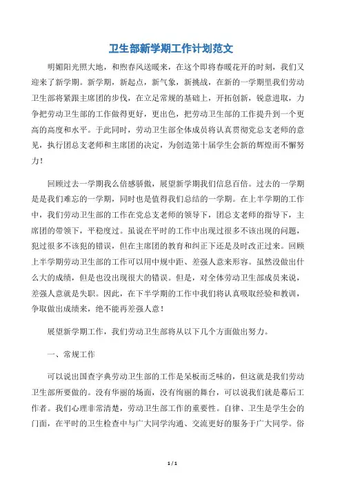 【卫生工作计划】卫生部新学期工作计划范文