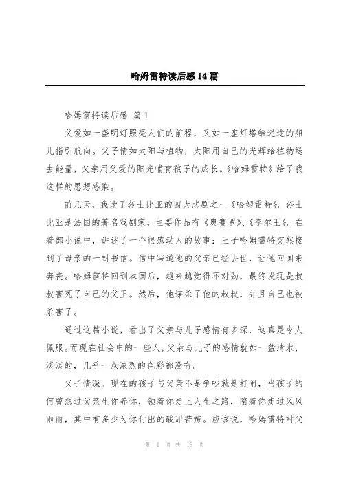 哈姆雷特读后感14篇