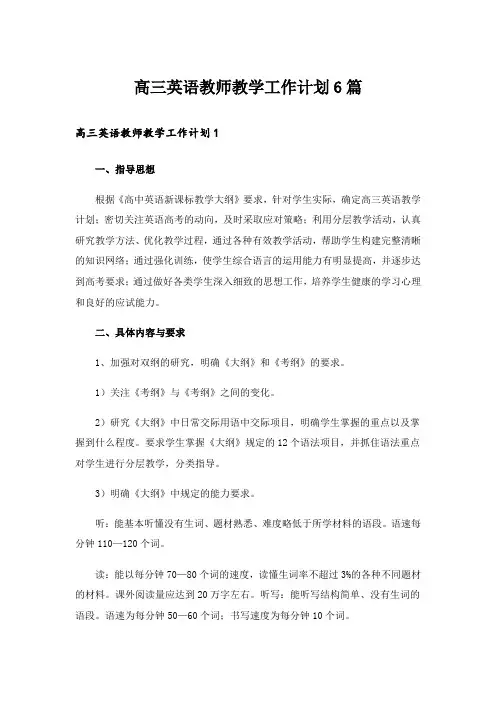 高三英语教师教学工作计划6篇