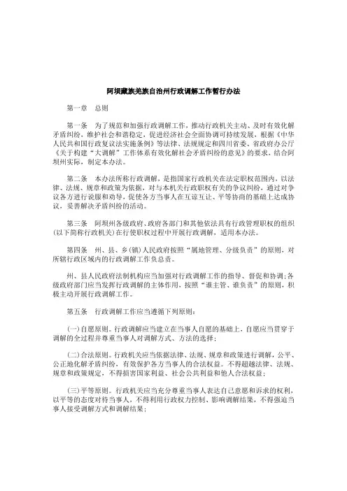 (行政管理)关于关于阿坝藏族羌族自治州行政调解工作暂行办
