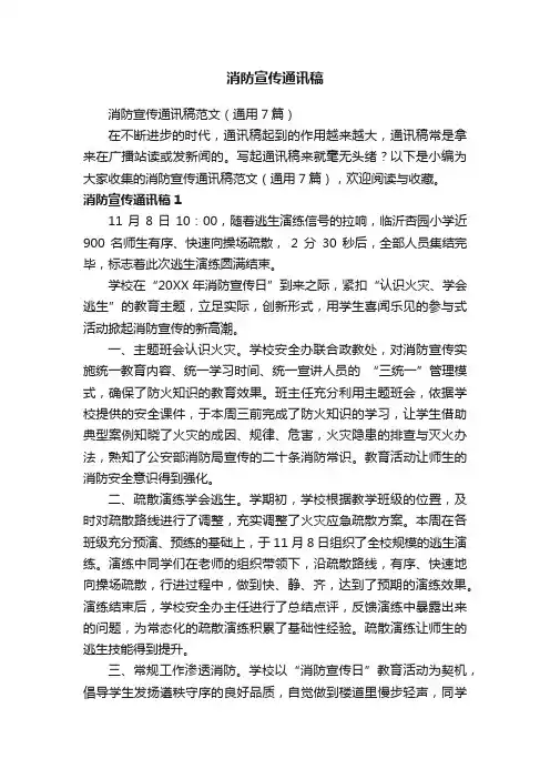 消防宣传通讯稿范文（通用7篇）