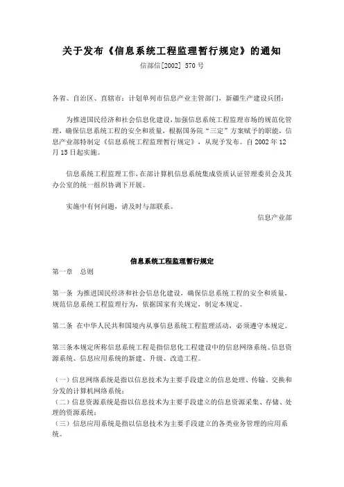关于发布《信息系统工程监理暂行规定》的通知