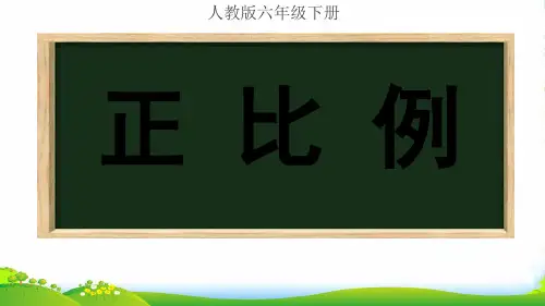 冀教版六年级下册数学课件成正比例的量 (2) (共23张PPT)