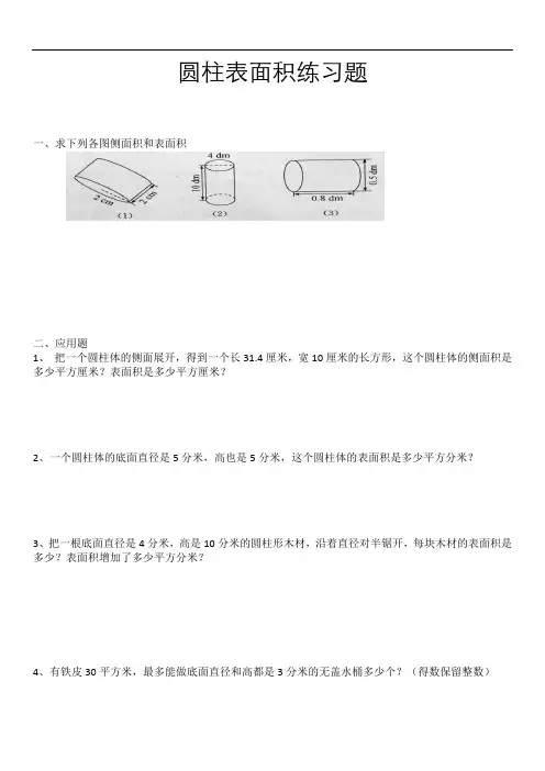 级圆柱表面积练习题(附答案)
