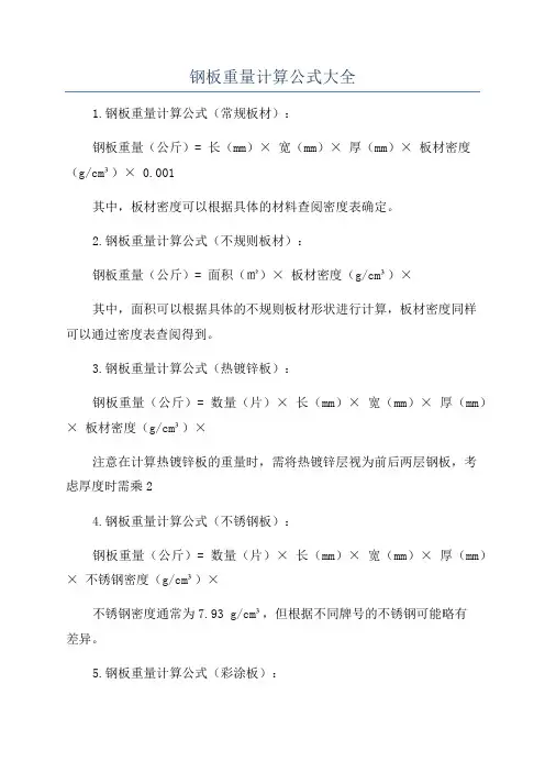 钢板重量计算公式大全